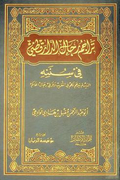  تراجم رجال الدارقطني في سننه الذين لم يترجم لهم في التقريب ولا في رجال الحاكم