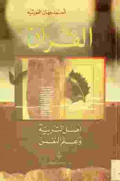  القرآن : أصل التربية وعلم النفس