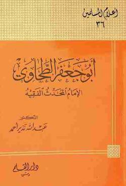  أبو جعفر الطحاوي : الإمام المحدث الفقيه (239 هـ-321 هـ)