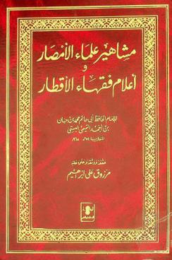 مشاهير علماء الأمصار وأعلام فقهاء الأقطار