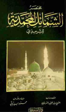 مختصر الشمائل المحمدية للترمذي