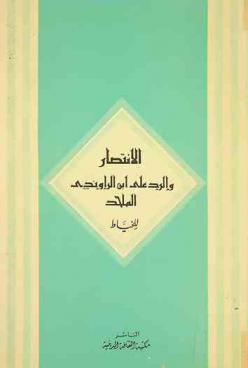 الانتصار والرد على ابن الروندي الملحد = Al intisar Et de la refutation d'Ibn al Rawandi l'heretique