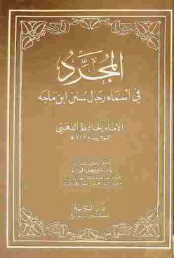المجرد في أسماء رجال سنن ابن ماجه