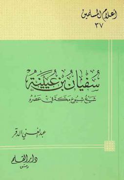  سفيان بن عيينة : شيخ شيوخ مكة في عصره