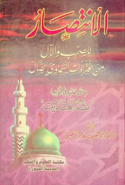  الانتصار للصحب والآل من افتراءات السماوي الضال : (الرد عليه في كتابه) ثم اهتديت