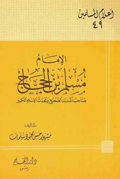 الإمام مسلم بن الحجاج : صاحب المسند الصحيح ومحدث الإسلام الكبير