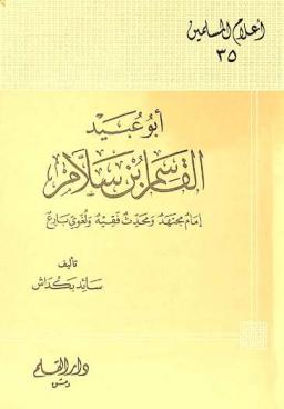  أبو عبيد القاسم بن سلام : إمام مجتهد ومحدث فقيه ولغوي بارع (151-224 هـ)