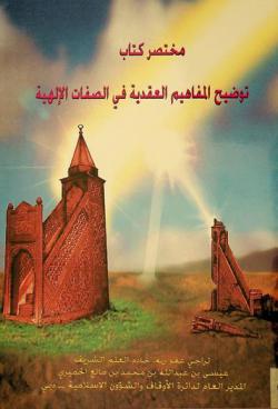  مختصر كتاب توضيح المفاهيم العقدية في الصفات الإلهية