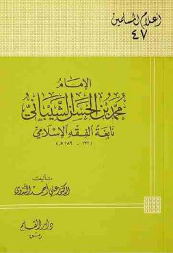  الإمام محمد بن الحسن الشيباني : نابغة الفقه الإسلامي (132-189 هـ)