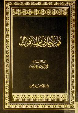  فهرس أحاديث حلية الأولياء