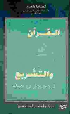  القرآن والتشريع : قراءة جديدة في آيات الأحكام
