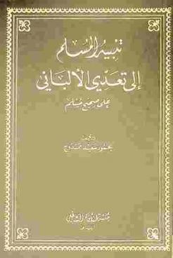  تنبيه المسلم إلى تعدي الألباني على صحيح مسلم
