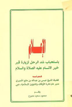  الإعلام باستحباب شد الرحل لزيارة قبر خير الأنام عليه الصلاة والسلام