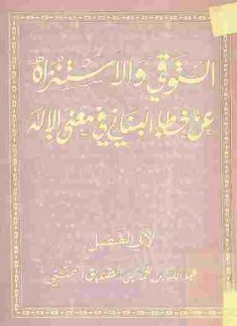 التوقي والاستنزاه عن خطأ البناني في معنى الإله