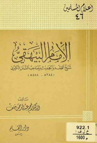  الإمام البيهقي : شيخ الفقه والحديث وصاحب السنن الكبرى (384-458 هـ)