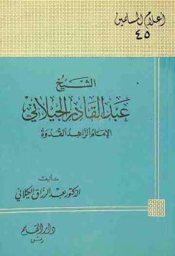  الشيخ عبد القادر الجيلاني : الإمام الزاهد القدوة