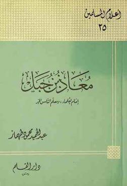  معاذ بن جبل : إمام العلماء، ومعلم الناس الخير