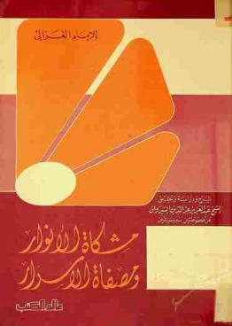 مشكاة الأنوار ومصفاة الأسرار