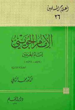  الإمام الجويني : إمام الحرمين (419 هـ-478 هـ) (1028 م-1085 م)