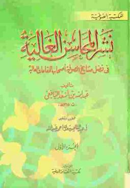  نشر المحاسن الغالية في فضل مشايخ الصوفية أصحاب المقامات العالية