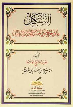 التنكيل بما في لجاج أبي الحسن المأربي من الأباطيل