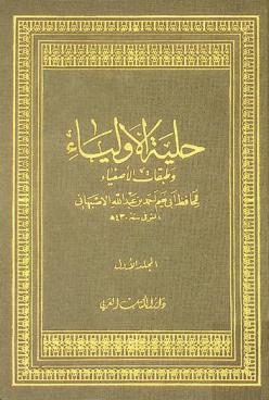  حلية الأولياء وطبقات الأصفياء