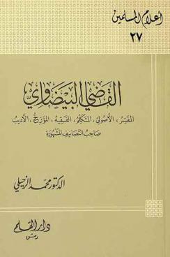  القاضي البيضاوي : المفسر، الأصولي، المتكلم، الفقيه، المؤرخ، الأديب صاحب التصانيف المشهورة
