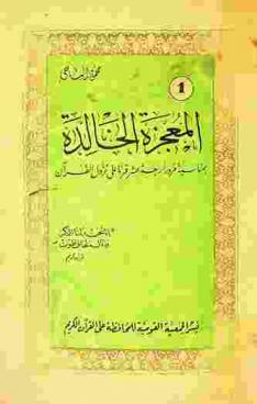  المعجزة الخالدة بمناسبة مرور أربعة عشر قرنا على نزول القرآن