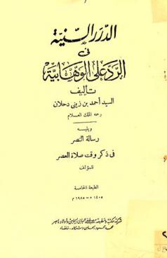 الدرر السنية في الرد على الوهابية ؛ ويليه رسالة النصر في ذكر وقت صلاة العصر