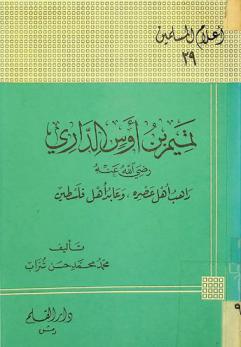 تميم بن أوس الداري رضي الله عنه : راهب أهل عصره، وعابد أهل فلسطين