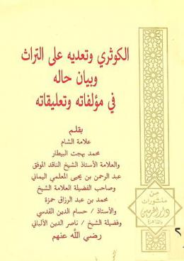  الكوثري وتعديه على التراث وبيان حاله في مؤلفاته وتعليقاته