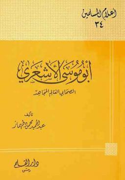  أبو موسى الأشعري : الصحابي العالم المجاهد : (تمحيص حقائق ورد افتراءات)