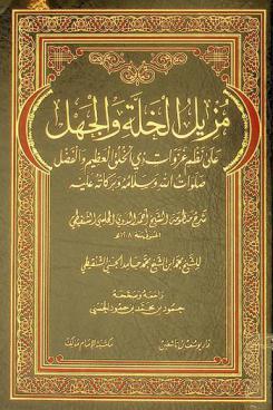 مزيل الخلة والجهل على نظم غزوات ذي الخلق العظيم والفضل صلوات الله وسلامه وبركاته عليه : شرح منظومة الشيخ أحمد البدوي المجلسي الشنقيطي