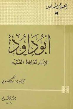 أبو داود : الإمام الحافظ الفقيه 202-275 هـ