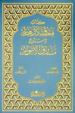 كتاب مبارق الأزهار في شرح مشارق الأنوار