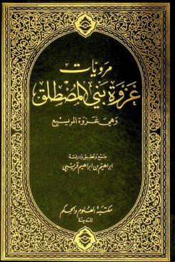  مرويات غزوة بني المصطلق وهي غزوة المريسيع