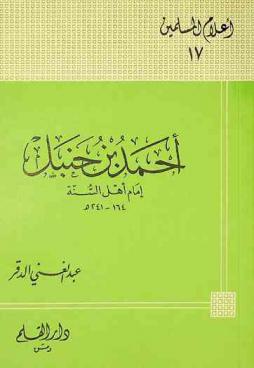  أحمد بن حنبل : إمام أهل السنة 164-241 هـ