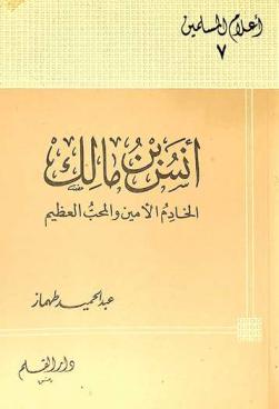  أنس بن مالك : الخادم الأمين والمحب العظيم 10 ق. هـ-93 هـ