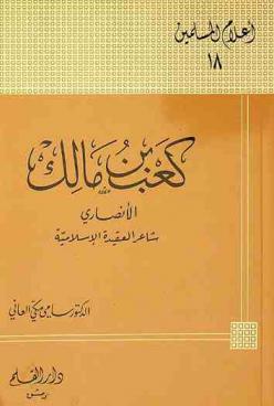  كعب بن مالك الأنصاري : شاعر العقيدة الإسلامية
