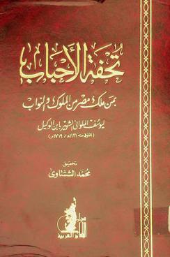 تحفة الأحباب بمن ملك مصر من الملوك والنواب