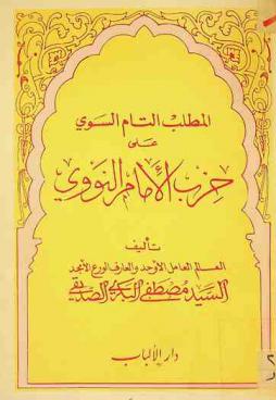  المطلب التام السوي على حزب الإمام النووي