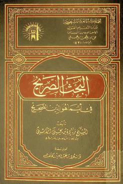  البحث الصريح في أيما هو الدين الصحيح