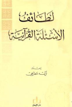  لطائف الأسئلة القرآنية