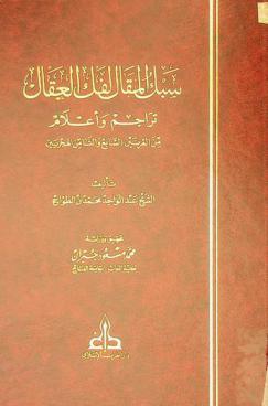  سبك المقال لفك العقال : تراجم وأعلام من القرنين السابع والثامن الهجريين