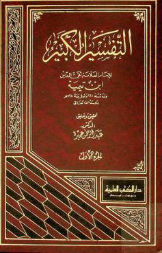 التفسير الكبير