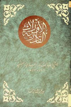 الأوراد القادرية