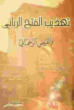  تهذيب الفتح الرباني والفيض الرحماني