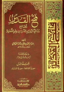 فتح القدير الجامع بين فني الرواية والدراية من علم التفسير