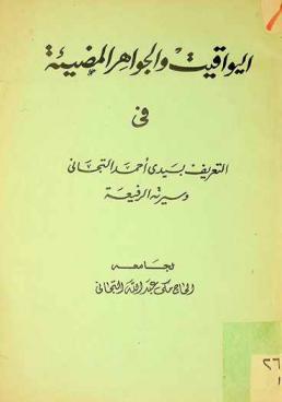  اليواقيت والجواهر المضيئة في التعريف بسيدي أحمد التجاني وسيرته الرفيعة