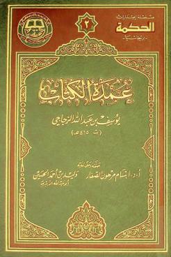 عمدة الكتاب